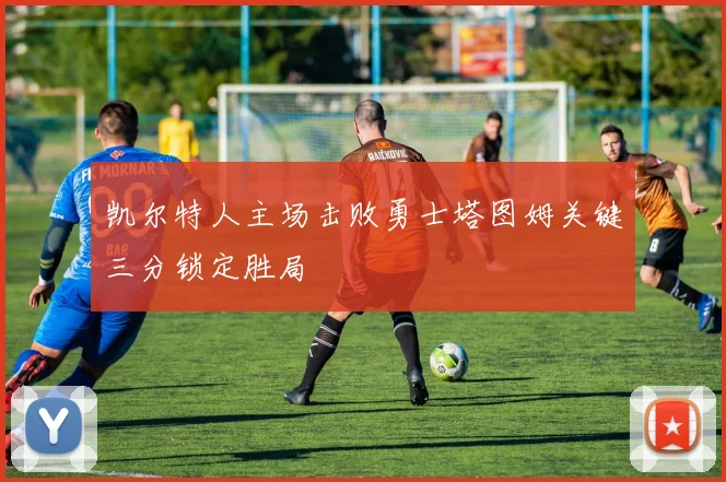 凯尔特人主场击败勇士塔图姆关键三分锁定胜局