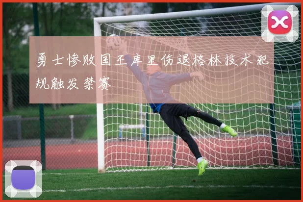勇士惨败国王库里伤退格林技术犯规触发禁赛