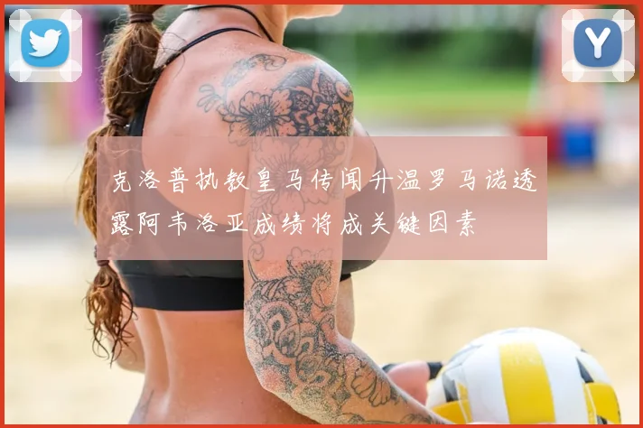克洛普执教皇马传闻升温罗马诺透露阿韦洛亚成绩将成关键因素