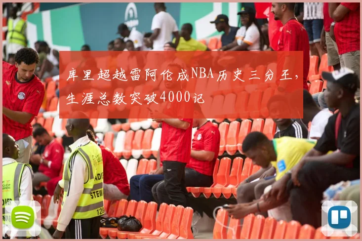 库里超越雷阿伦成NBA历史三分王，生涯总数突破4000记