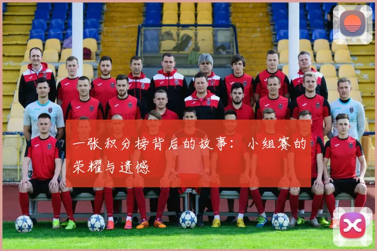 一张积分榜背后的故事：小组赛的荣耀与遗憾