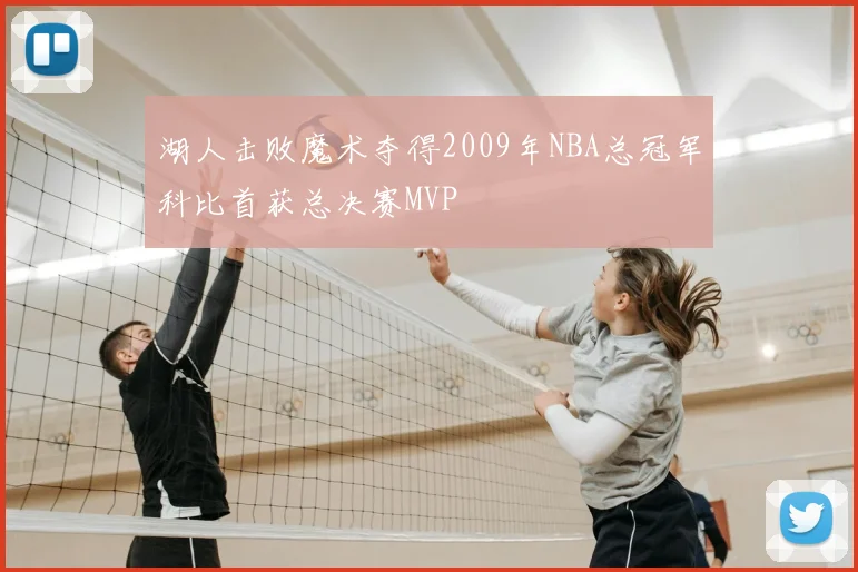 湖人击败魔术夺得2009年NBA总冠军科比首获总决赛MVP