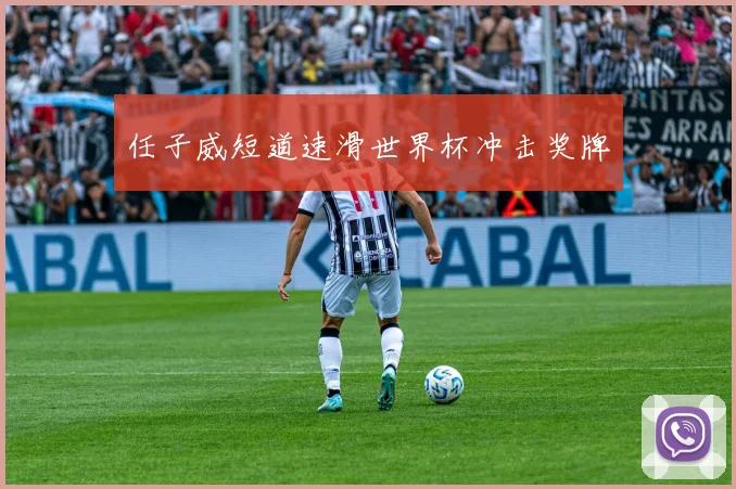 任子威短道速滑世界杯冲击奖牌