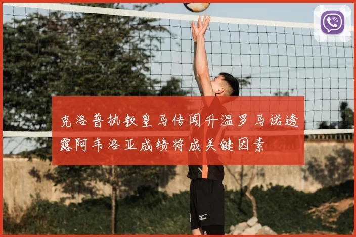 克洛普执教皇马传闻升温罗马诺透露阿韦洛亚成绩将成关键因素