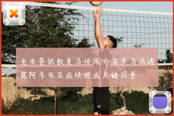 克洛普执教皇马传闻升温罗马诺透露阿韦洛亚成绩将成关键因素