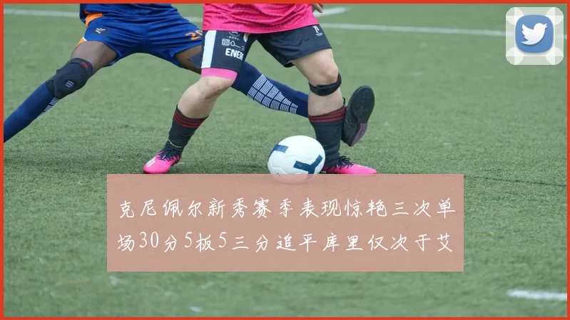 克尼佩尔新秀赛季表现惊艳三次单场30分5板5三分追平库里仅次于艾弗森