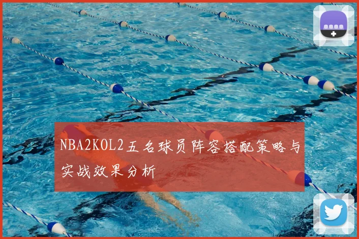 NBA2KOL2五名球员阵容搭配策略与实战效果分析
