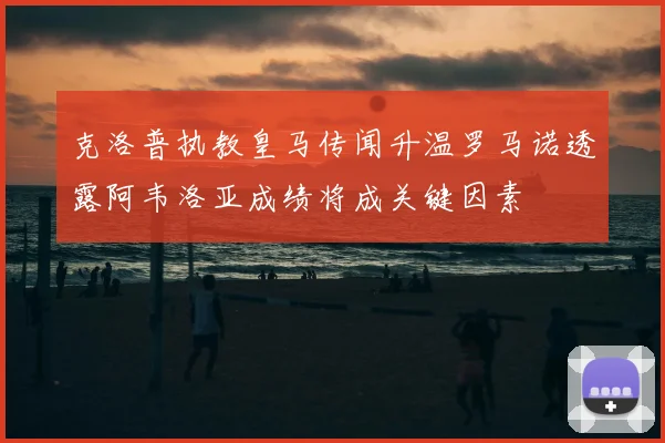 克洛普执教皇马传闻升温罗马诺透露阿韦洛亚成绩将成关键因素