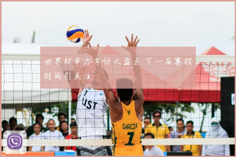 世界杯举办年份大盘点 下一届赛程时间引关注