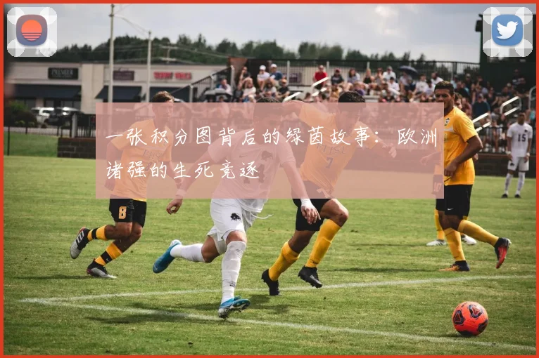 一张积分图背后的绿茵故事：欧洲诸强的生死竞逐