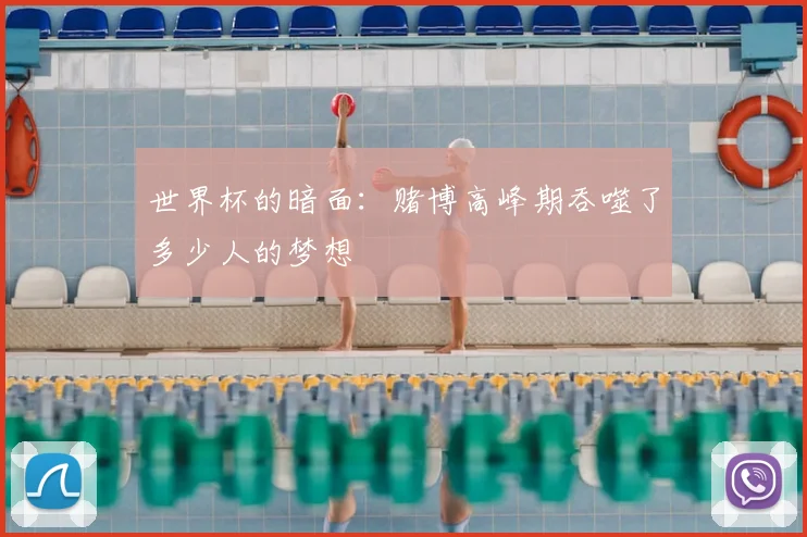 世界杯的暗面：赌博高峰期吞噬了多少人的梦想