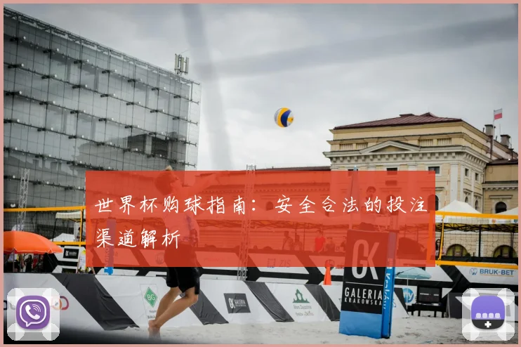 世界杯购球指南：安全合法的投注渠道解析