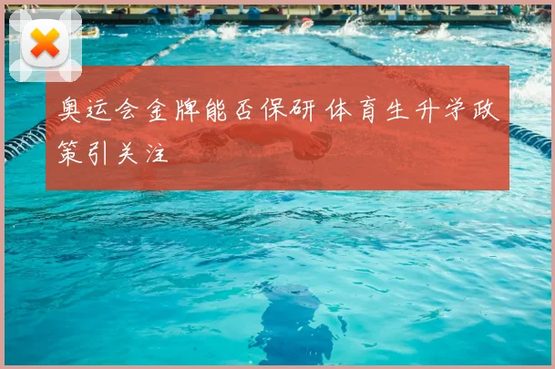 奥运会金牌能否保研 体育生升学政策引关注