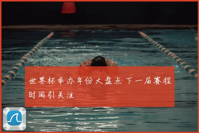 世界杯举办年份大盘点 下一届赛程时间引关注