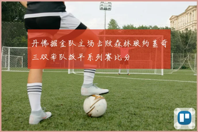 丹佛掘金队主场击败森林狼约基奇三双率队扳平系列赛比分