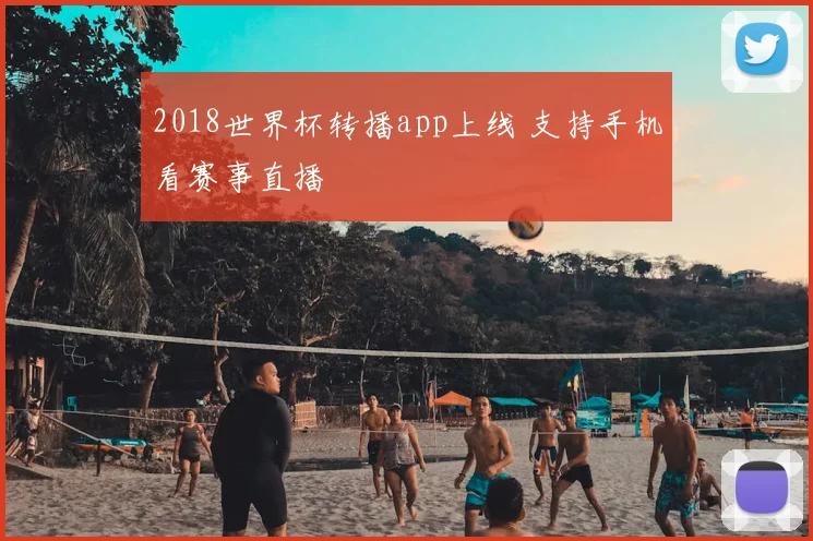 2018世界杯转播app上线 支持手机看赛事直播