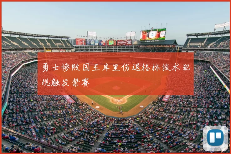 勇士惨败国王库里伤退格林技术犯规触发禁赛