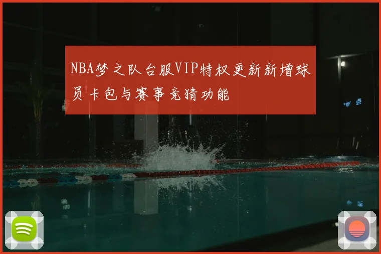 NBA梦之队台服VIP特权更新新增球员卡包与赛事竞猜功能