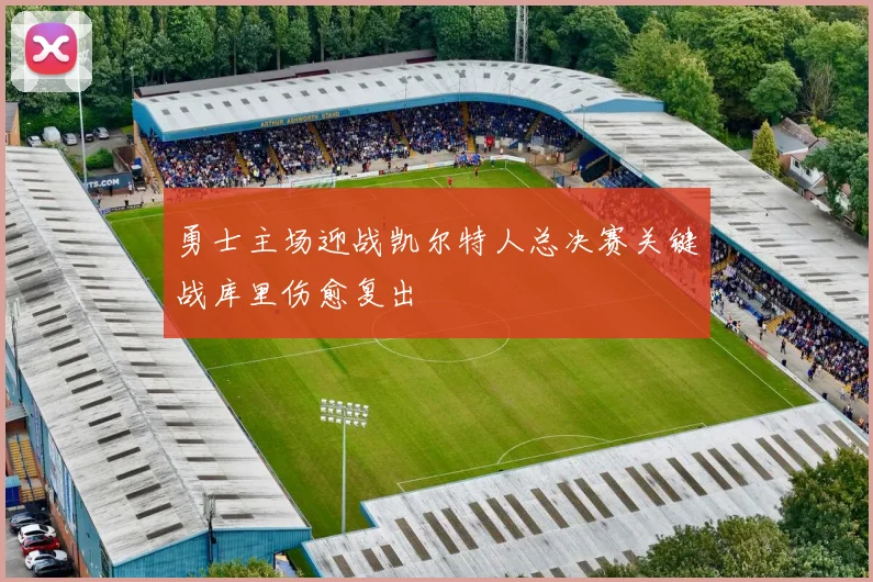 勇士主场迎战凯尔特人总决赛关键战库里伤愈复出