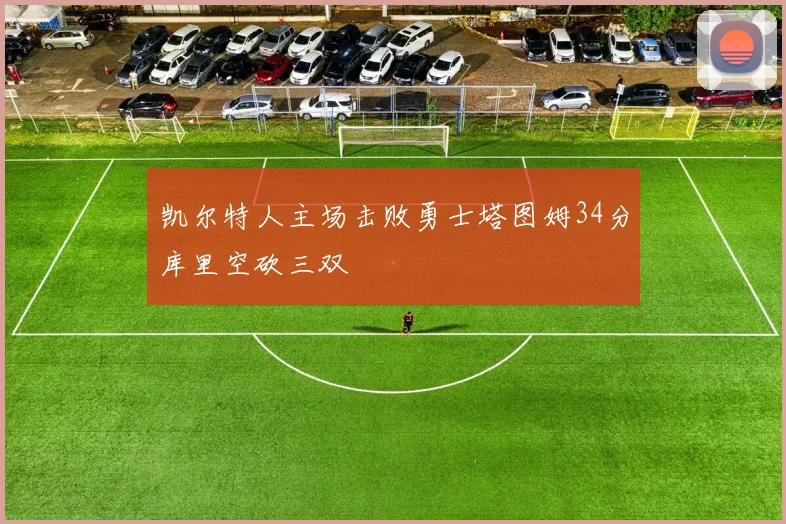凯尔特人主场击败勇士塔图姆34分库里空砍三双