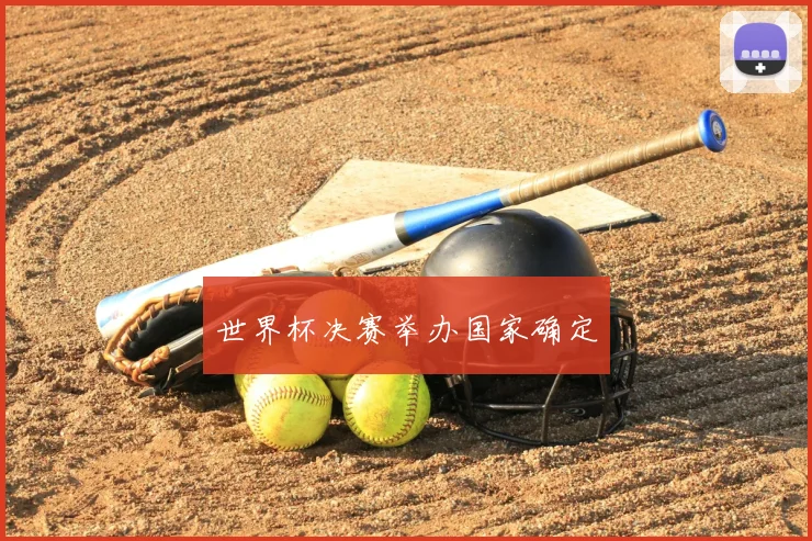 世界杯决赛举办国家确定