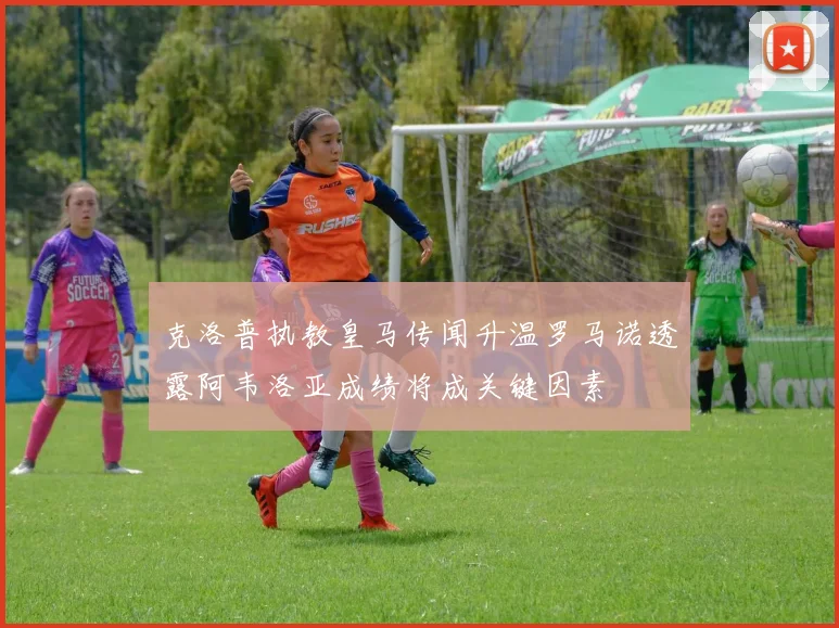 克洛普执教皇马传闻升温罗马诺透露阿韦洛亚成绩将成关键因素