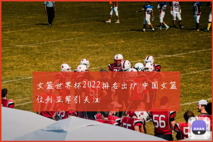 女篮世界杯2022排名出炉 中国女篮位列亚军引关注