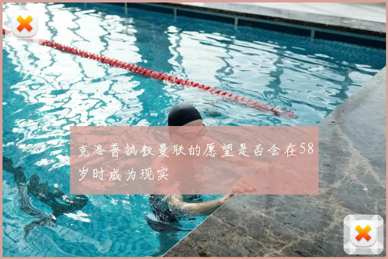 克洛普执教曼联的愿望是否会在58岁时成为现实