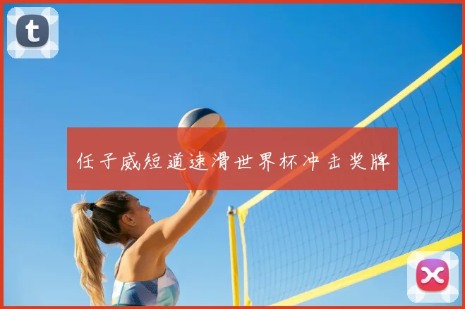 任子威短道速滑世界杯冲击奖牌