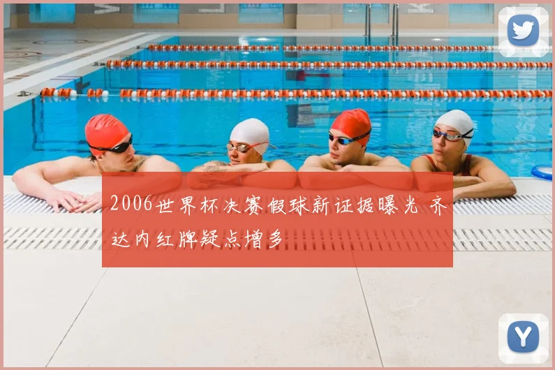 2006世界杯决赛假球新证据曝光 齐达内红牌疑点增多