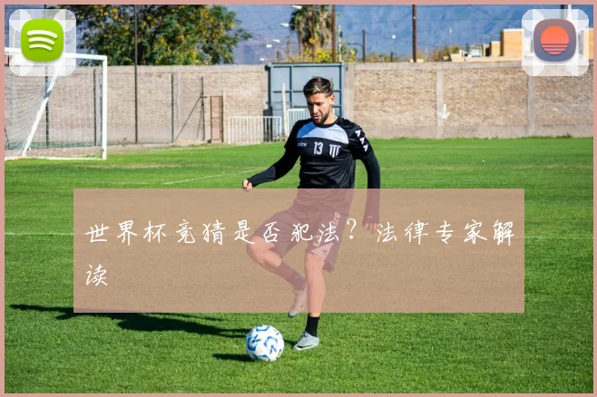 世界杯竞猜是否犯法？法律专家解读