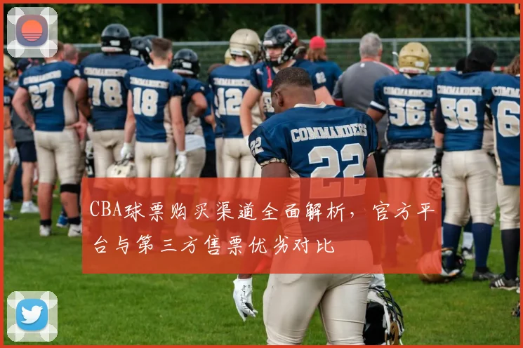 CBA球票购买渠道全面解析，官方平台与第三方售票优劣对比