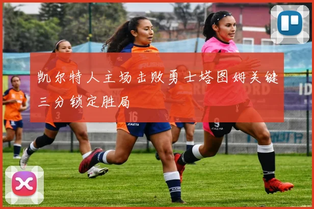 凯尔特人主场击败勇士塔图姆关键三分锁定胜局
