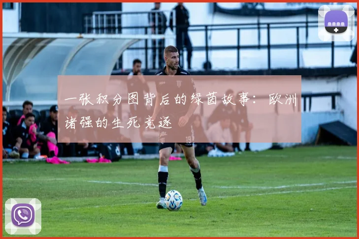 一张积分图背后的绿茵故事：欧洲诸强的生死竞逐