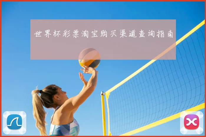 世界杯彩票淘宝购买渠道查询指南