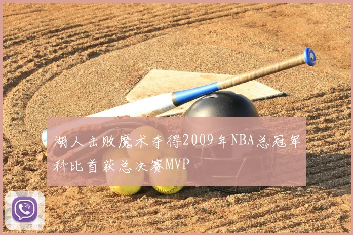 湖人击败魔术夺得2009年NBA总冠军科比首获总决赛MVP