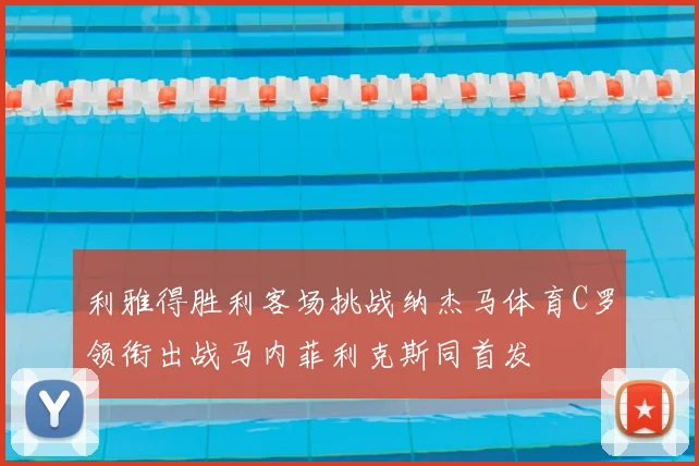 利雅得胜利客场挑战纳杰马体育C罗领衔出战马内菲利克斯同首发