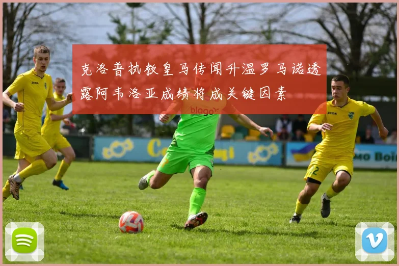 克洛普执教皇马传闻升温罗马诺透露阿韦洛亚成绩将成关键因素