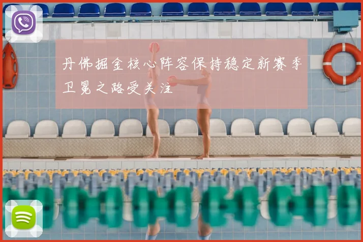 丹佛掘金核心阵容保持稳定新赛季卫冕之路受关注