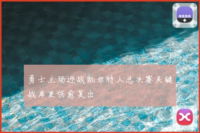 勇士主场迎战凯尔特人总决赛关键战库里伤愈复出