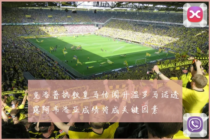 克洛普执教皇马传闻升温罗马诺透露阿韦洛亚成绩将成关键因素