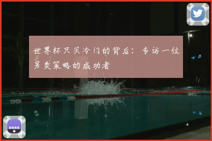 世界杯只买冷门的背后：专访一位另类策略的成功者