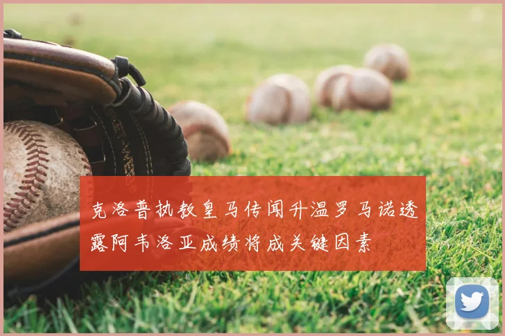 克洛普执教皇马传闻升温罗马诺透露阿韦洛亚成绩将成关键因素