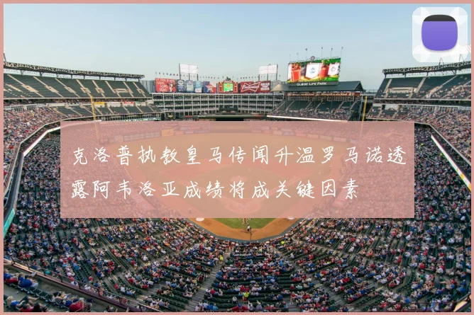 克洛普执教皇马传闻升温罗马诺透露阿韦洛亚成绩将成关键因素