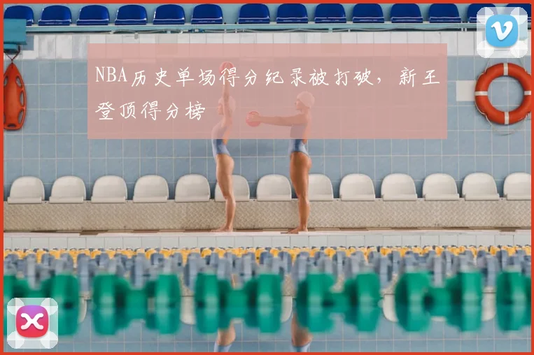 NBA历史单场得分纪录被打破，新王登顶得分榜