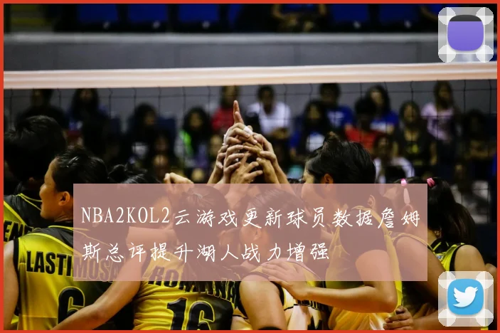 NBA2KOL2云游戏更新球员数据詹姆斯总评提升湖人战力增强