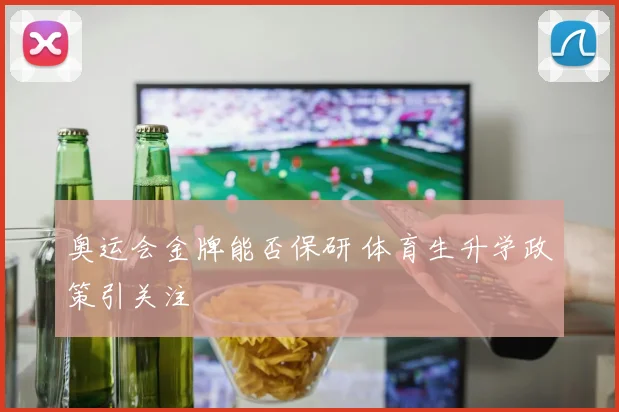 奥运会金牌能否保研 体育生升学政策引关注