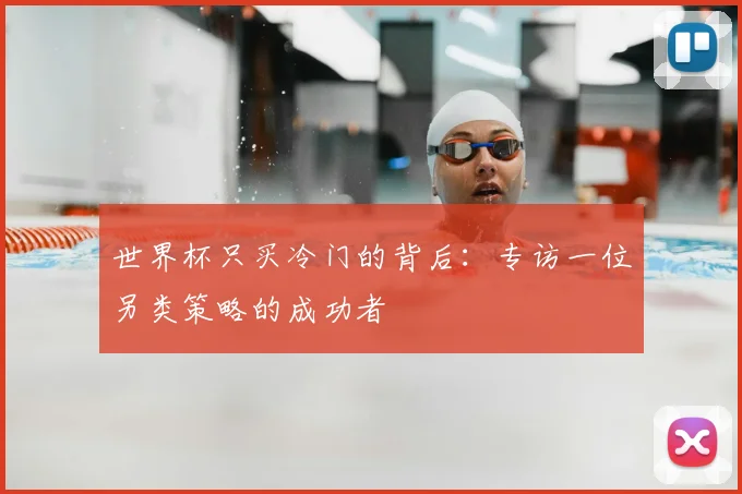 世界杯只买冷门的背后：专访一位另类策略的成功者