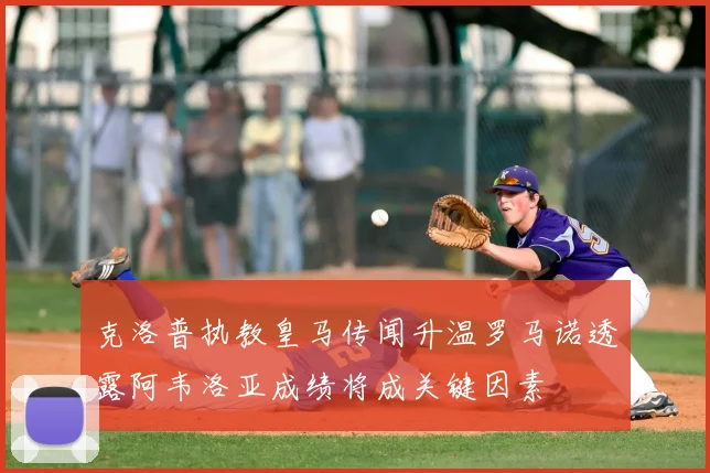 克洛普执教皇马传闻升温罗马诺透露阿韦洛亚成绩将成关键因素